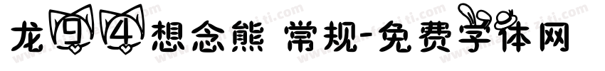 龙94想念熊 常规字体转换